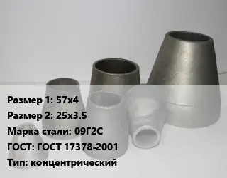 Переход стальной 57х4х25х3.5 Марка: 09Г2С ГОСТ: ГОСТ 17378-2001 концентрический
